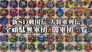 Shin SD Sengokuden: Daishougun Retsuden - All Character List (SD Musha Gundam)