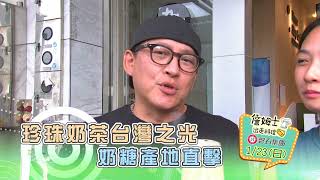 《精采預告》台灣之光「珍珠奶茶」 奶糖產地大直擊-第144集-2022/01/23