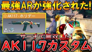 【CoDモバイル】AK117 大人気ARが強化された⁉️最強カスタムも紹介！