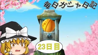 【妖怪三国志　ゆっくり実況】ゆっくりの毎日ガシャ日記　23日目