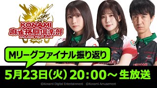 【Mリーグ】KONAMI麻雀格闘倶楽部 ファイナル振り返り生配信！！【麻雀Sp】