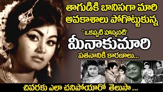 Telugu old comedian Meenakumari life story | Telugu old actress Meena kumari biography | uvc masti