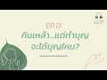 พุทธแคสต์ ชวนคิดส์ ep13 กินเหล้า...แต่ทำบุญ จะได้บุญไหม