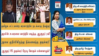 #VIVATHANERAM || தமிழக சட்டமன்ற வரலாற்றில் நடக்காத நிகழ்வு! அரசின் உரையை மாற்றிப் படித்த ஆளுநர் ரவி!