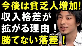 【ひろゆき】必見の正論！収入格差が拡がる理由！「金持ちとの落差！これから貧乏人増えます！」聞けば納得！！