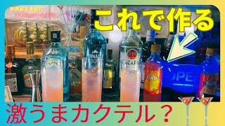 【新ファンタDEシンプルカクテル検証‼🍹】 ジン vs ウォッカ vs ラム！