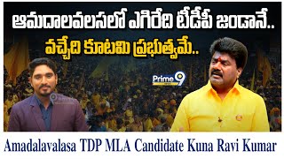 ఆమదాలవలస లో ఎగిరేది టీడీపీ జండానే.. | Amadalavalasa TDP MLA Candidate Kuna Ravi Kumar | Prime9 News