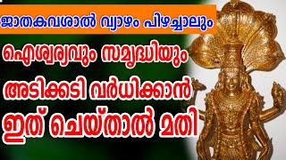 വ്യാഴം പിഴച്ചാലും  കുടുംബ കലഹങ്ങള്‍ മാറാനും ഈ മന്ത്രം ജപിചോളൂ | Vishnu Gayathri