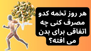 Pumpkin اگر هر روز تخمه کدو مصرف  کنی چه اتفاقی برای بدن می افتد