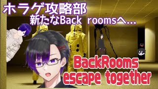 【コラボ配信】ホラゲ攻略部：新たなBackRoomsへ！！【BackRooms：escape together】