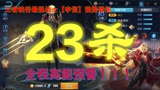 注意！23杀大神已上线！！！【王者荣耀】国服第一李信 | 全程高燃！