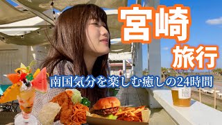 【宮崎旅行】日本のハワイで癒されるグルメ旅！主要観光スポットもご紹介します！（チキン南蛮/パフェ/辛麺）