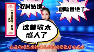 农村美女烟嗓音唱《你是我唯一的执著》太感人了，评委落泪 配音#乡村歌手 #农村歌手 #农村小小芳