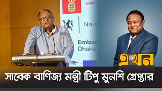 আজ আদালতে তোলা হতে পারে সাবেক বাণিজ্য মন্ত্রী টিপু মুনশিকে | Tipu Munshi | Commerce Minister | Ekhon