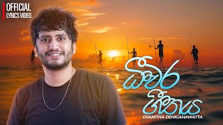 Deewara Geethaya (ධීවර ගීතය) - Chanitha Dehigahawatta | Official Lyrics Video