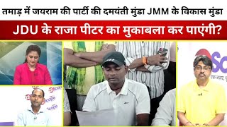 तमाड़ में जयराम की पार्टी की दमयंती मुंडा JMM के विकास मुंडा- JDU के राजा पीटर का मुकाबला कर पाएंगी?