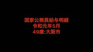 【大公開】国家公務員給与明細　令和元年5月分