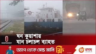 সড়কসহ রেল, নৌ ও আকাশ পথেও ভোগান্তি | Foggy Highway | Independent TV