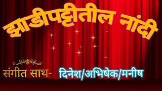 झाडीपट्टी नाटक मराठी नांदी | #नांदी | zadipatti rangbhumi natak #nandi | natak nandi song