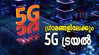 ഗ്രാമപ്രദേശങ്ങളിലും 5G ട്രയൽ നടത്താൻ കമ്പനികളോട് ടെലികോം വകുപ്പ് | 5G Trial Spectrum For 6 Months