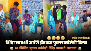 शिंदा मावशी आणि ईनश्या फुल्ल काॅमेडी मराठी रिल्स 😂 Shinda Mavshi Comedy Reels 🤣 Instagram Viral 💥