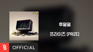 [Lyrics Video] PRIZE(프라이즈) - 후덜덜