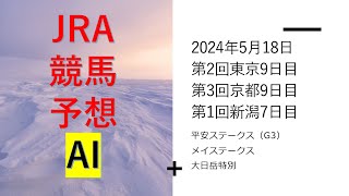 【ゆっくり競馬予想】#2024年5月18日 ■#平安ステークス2024、メイステークス、大日岳特別、高尾特別、シドニーＴ、二王子特別、カーネーションカップ、メルボルンＴ、飛竜特別