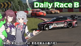 【GT7】トラクションと判断力不足に落ち込むデイリーレースB サルディーニャ【CeVIO実況 夏色花梨＆小春六花】