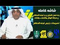 اكشن مع وليد|رده فعل نارية للفراج وفلاته ع تصريحات رئيس لجنه الحكام ع مباراة الهلال والشباب والرائد🔥