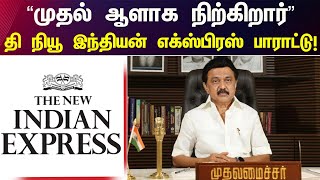 அனைவருக்குமான ஒருங்கிணைப்பு முகமாக முதலமைச்சர் மு.க.ஸ்டாலின் - தி நியூ இந்தியன் எக்ஸ்பிரஸ் பாராட்டு!