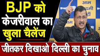 BJP को केजरीवाल का खुला चैलेंज, दम है तो दिल्ली का चुनाव जीत कर दिखाओ, देखिए Live