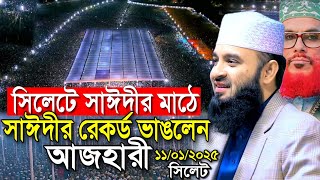 সিলেট সাঈদীর মাঠে সাঈদীর রেকর্ড ভাঙলেন আজহারী | mizanur rahman azhari waz | mizanur rahman azhari