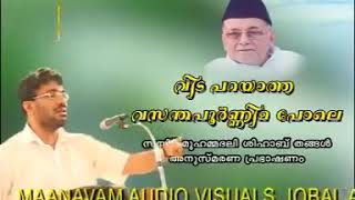 സമദാനി speech വിട പറയാത്ത വസന്തം പോലെ ശിഹാബ് തങ്ങൾ..