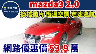 新車價93.9萬 2017年 MAZDA3 2.0現在特惠價只要53.9萬 車輛詳細介紹 上傳日期20230910