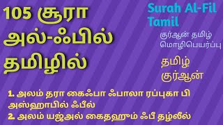 Surah Al-Fil/105சூரா அல்-ஃபில் தமிழில்/குர்ஆன் தமிழ்/Tamil Quran/Quran Read and Listening/