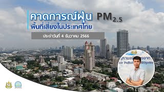 รายงานสถานการณ์ฝุ่น PM2.5 | 4 ธันวาคม 2566