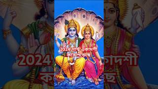 2024 সালে পার্শ্ব একাদশী কবে পড়েছে 🙏 #astrology #hindufestival #shorts #ekadashi #totka #tips