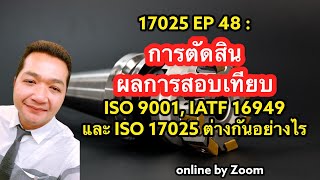 17025 EP 48 : การตัดสินผลการสอบเทียบของ ISO 9001, IATF และ IEC 17025 แตกต่างกันอย่างไร ? #17025