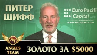 Питер Шифф - Золото за $5000