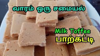 Milk Toffee : பாற்கட்டி : சாத்வீக சமையல் : வாரம் ஒரு சமையல் குறிப்பு