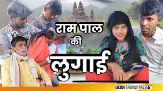 रामपाल की लुगाई  | 😆 |  देहाती comedy video | | Rampal Ki Lugai