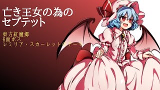 【東方原曲】紅魔郷「亡き王女の為のセプテット」(高音質)