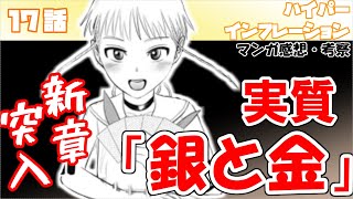 【ハイパーインフレーション17話】主人公のやるギャンブルじゃねえ！【漫画感想・考察】