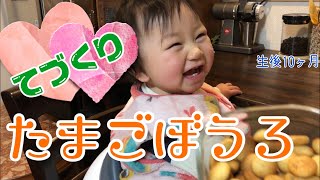 【生後10ヶ月】手作りのたまごボーロ【離乳食後期】