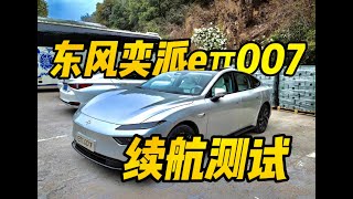 纯电续航实测 2024款东风奕派 eπ007 540四驱Max版：有点东西