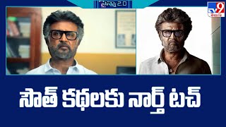 సౌత్ కథలకు నార్త్ టచ్ | Rajinikanth | Chiranjeevi - TV9