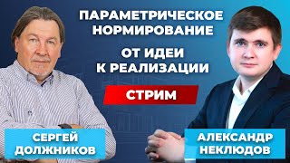 Параметрическое нормирование. От идеи к реализации // Должников \u0026 Неклюдов. Диалог