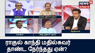 கலைஞர் அஞ்சலிக்கு வந்த ராகுல்… மதில்சுவர் தாண்ட நேர்ந்தது ஏன்?