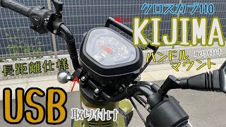 クロスカブ110にUSBポートとハンドルマウントを取り付けてみた！DIY