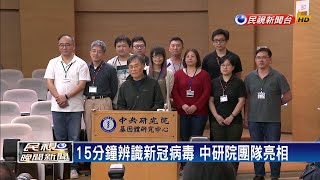 中研院研發快篩試劑 4小時縮為15分鐘－民視新聞